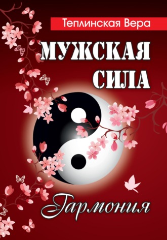 Мужская сила. Том 4. Вера Теплинская