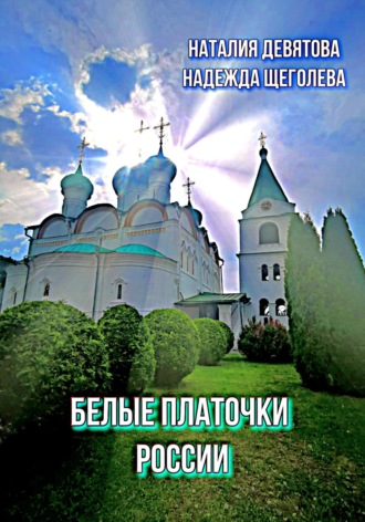 Белые платочки России. Пояс Богородицы. 
