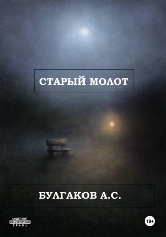 Арсений Станиславович Булгаков. Старый молот