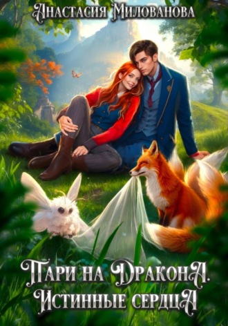 Анастасия Милованова. Пари на дракона. Истинные сердца