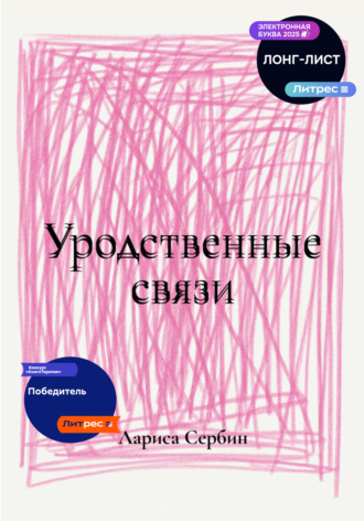 Уродственные связи. Лариса Сербин