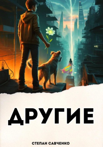 Степан Савченко. Другие