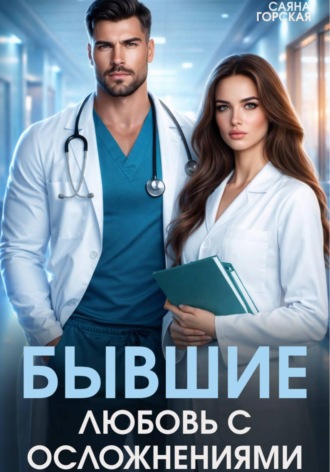 Саяна Горская. Бывшие. Любовь с осложнениями