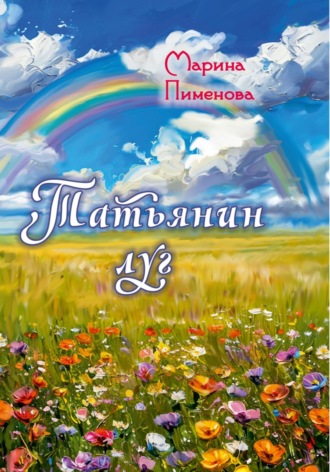 Марина Пименова. Татьянин луг