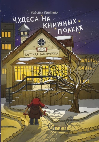 Марина Пименова. Чудеса на книжных полках