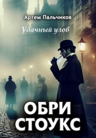 Артем Пальчиков. Обри Стоукс. Удачный улов