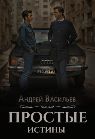 Простые истины. 