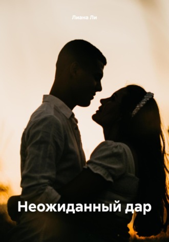 Лиана Ли. Неожиданный дар