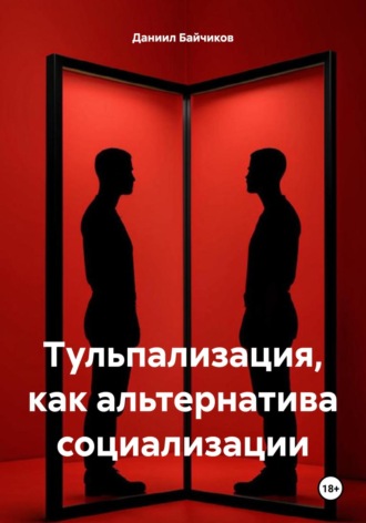 Тульпализация, как альтернатива социализации. Даниил Владимирович Байчиков