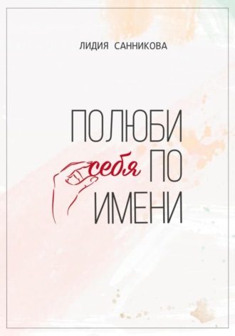 Лидия Санникова. Полюби себя по имени