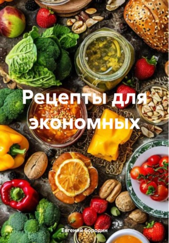Евгений Владимирович Бородин. Рецепты для экономных