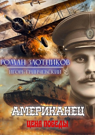 Роман Злотников. Американец. Цена Победы