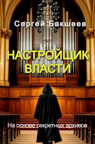 Сергей Бакшеев. Настройщик власти
