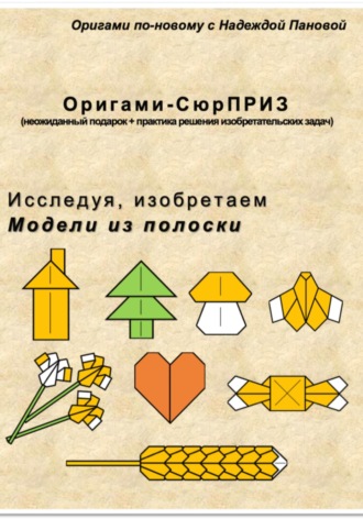 Надежда Валентиновна Панова. Исследуя, изобретаем. Модели из полоски