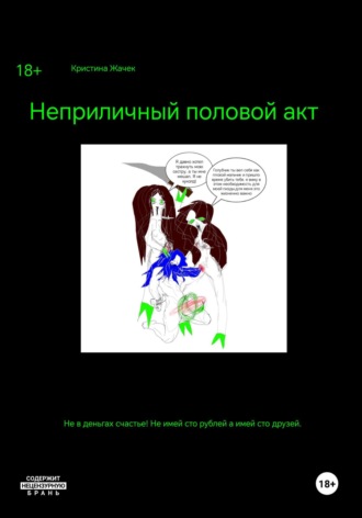 Кристина Андреевна Жачек. Неприличный половой акт