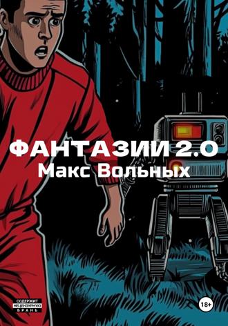 Макс Вольных. ФантазИИ 2.0