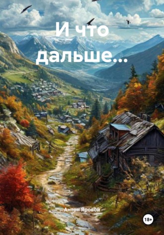 Антон Сергеевич Яровой. И что дальше…