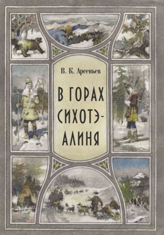 В горах Сихотэ-Алиня. 