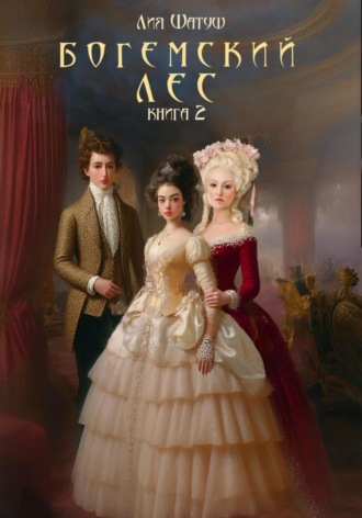 Лия Шатуш. Богемский лес. Книга 2
