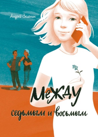 Андрей Сергеевич Зеленин. Между седьмым и восьмым