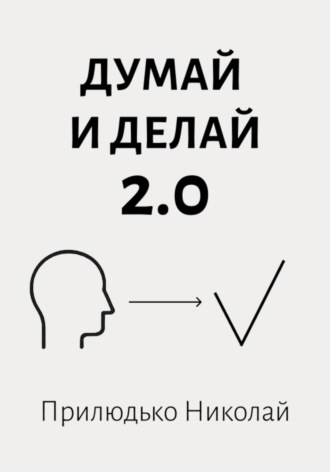 Николай Викторович Прилюдько. Думай и делай 2.0