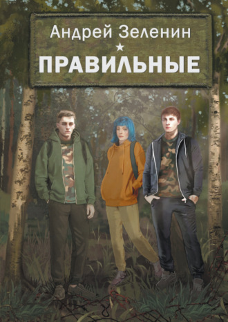 Андрей Сергеевич Зеленин. Правильные