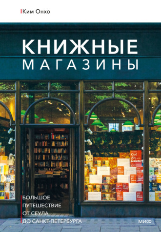 Онхо Ким. Книжные магазины: большое путешествие от Сеула до Санкт-Петербурга
