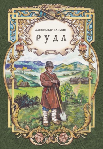 Александр Бармин. Руда