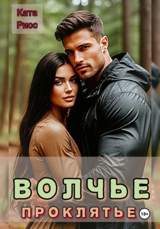 Ката Риос. Волчье проклятье