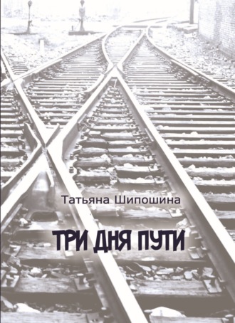 Три дня пути. 