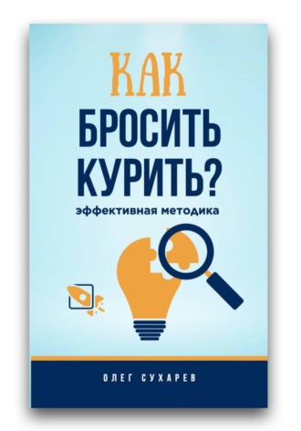 Олег Сухарев. Как бросить курить: эффективная методика