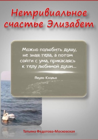 Татьяна Федотова-Московская. Нетривиальное счастье Элизабет. Новелла в прозе и стихах