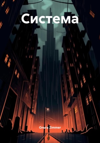 Ольга Zimmer. Система