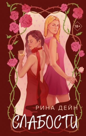 Рина Дейн. Слабости