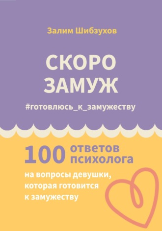 Скоро замуж. #готовлюсь_к_замужеству. 