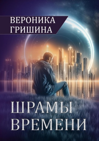 Вероника Гришина. Шрамы времени