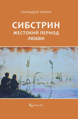 Сибстрин. Жестокий период любви. Геннадий Лапин
