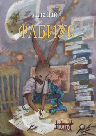 Лана Вайс. Фабиус
