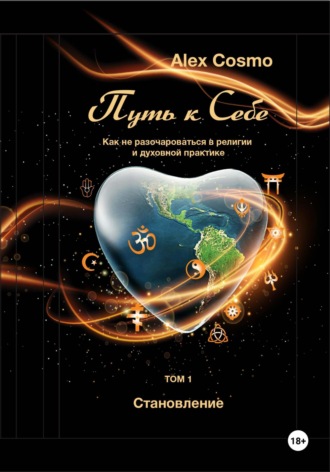 Alex Cosmo. Путь к себе. Как не разочароваться в религии и духовной практике. Том I. Становление