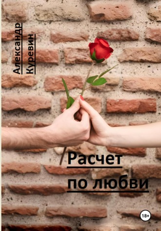 Александр Валентинович Куревин. Расчет по любви