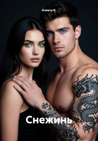 Снежинь. 