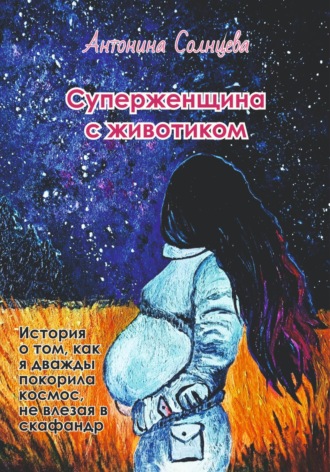Антонина Солнцева. Суперженщина с животиком