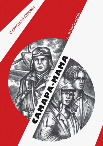 Алексей Воронков. Самара-мама