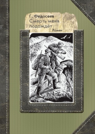Григорий Федосеев. Смерть меня подождет