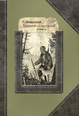 Григорий Федосеев. Тропою испытаний