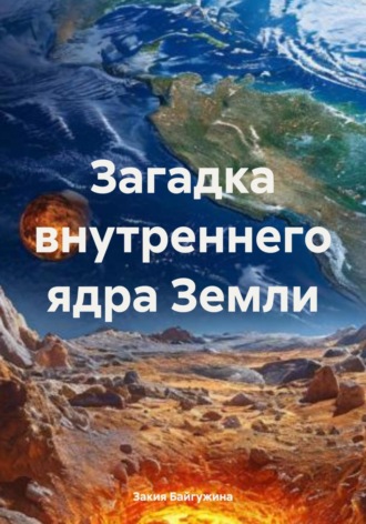 Загадка внутреннего ядра Земли. 