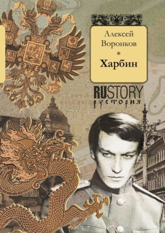 Алексей Воронков. Харбин