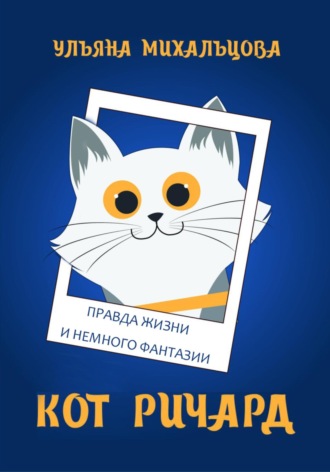 Ульяна Михальцова. Кот Ричард. Правда жизни и немного фантазии