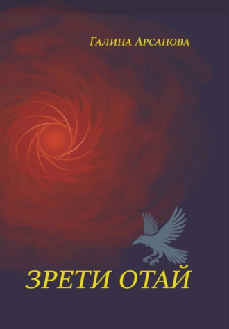 Галина Арсанова. Зрети отай