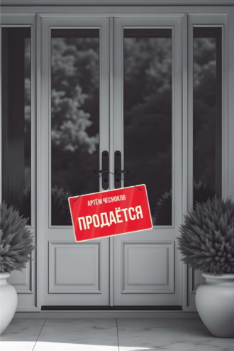 Продаётся. Артём Чесноков